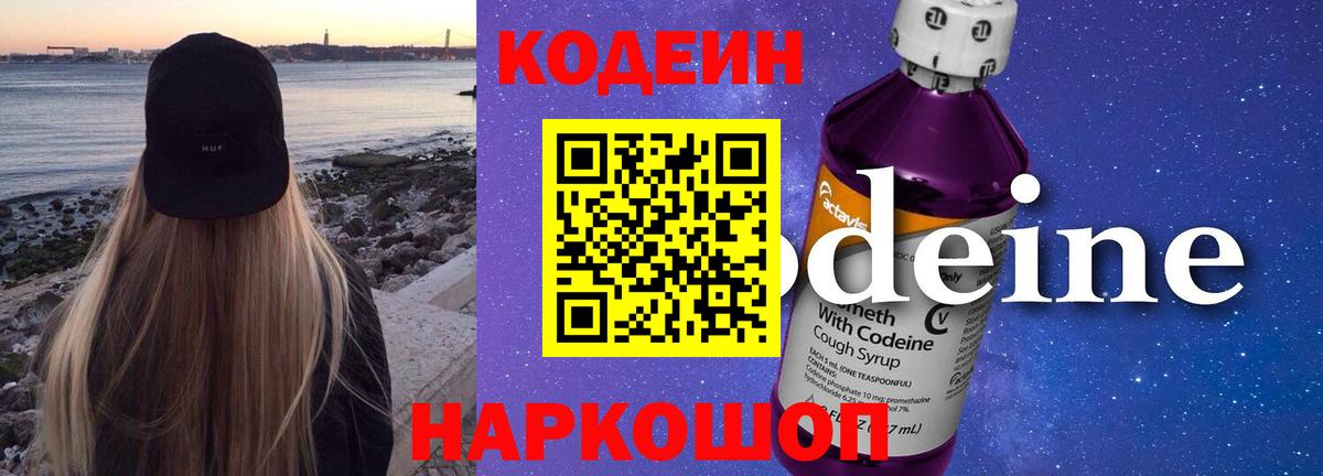Codein напиток Lean (лин) Сертолово